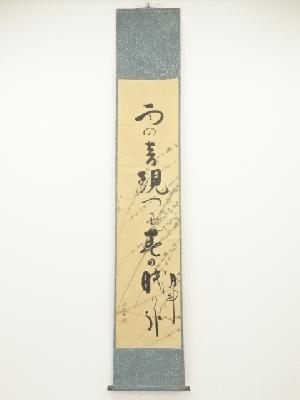 芦田秋双画・青木月斗書　春眠之句　肉筆紙本掛軸（保護箱）